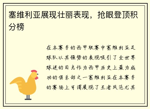 塞维利亚展现壮丽表现，抢眼登顶积分榜