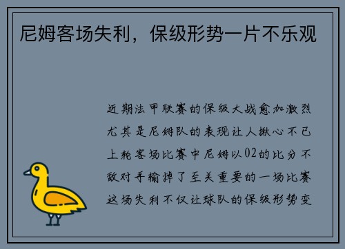 尼姆客场失利，保级形势一片不乐观