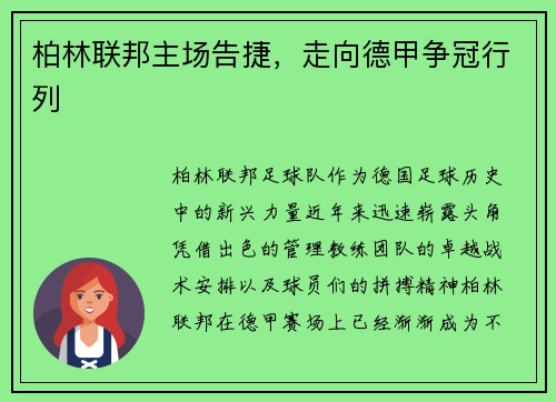 柏林联邦主场告捷，走向德甲争冠行列