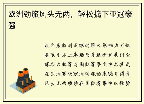 欧洲劲旅风头无两，轻松擒下亚冠豪强
