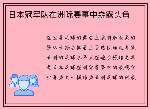 日本冠军队在洲际赛事中崭露头角
