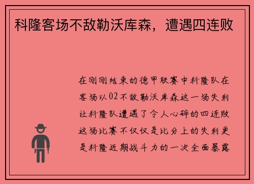 科隆客场不敌勒沃库森，遭遇四连败