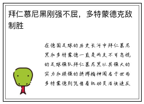 拜仁慕尼黑刚强不屈，多特蒙德克敌制胜