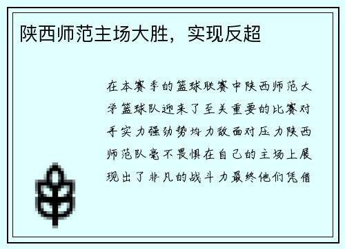 陕西师范主场大胜，实现反超