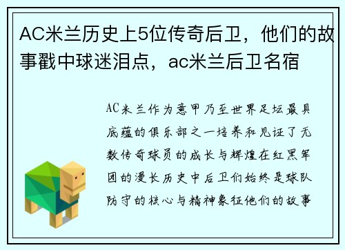 AC米兰历史上5位传奇后卫，他们的故事戳中球迷泪点，ac米兰后卫名宿