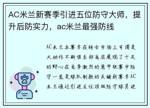 AC米兰新赛季引进五位防守大师，提升后防实力，ac米兰最强防线