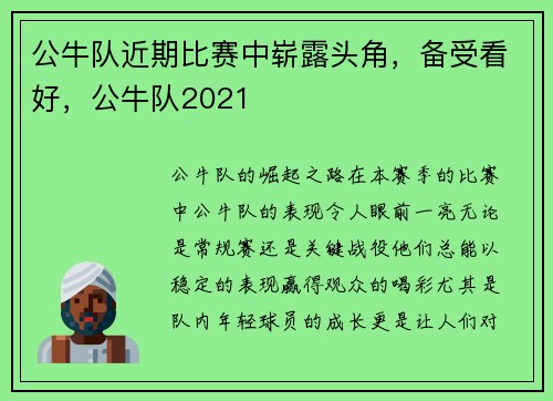 公牛队近期比赛中崭露头角，备受看好，公牛队2021