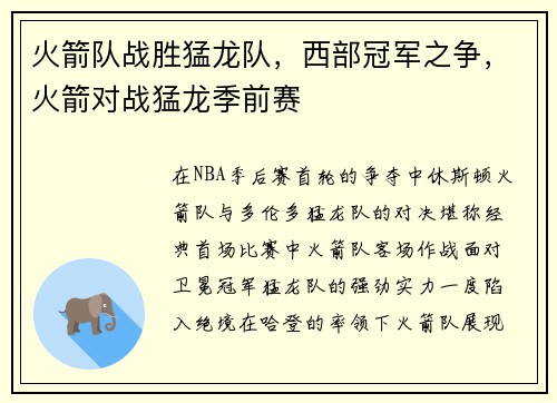 火箭队战胜猛龙队，西部冠军之争，火箭对战猛龙季前赛