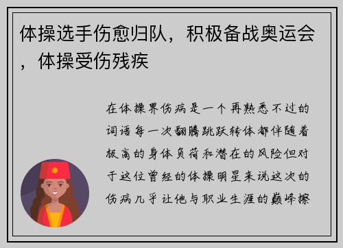 体操选手伤愈归队，积极备战奥运会，体操受伤残疾