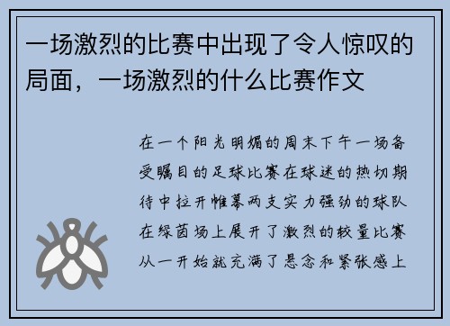 一场激烈的比赛中出现了令人惊叹的局面，一场激烈的什么比赛作文