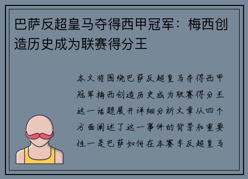 巴萨反超皇马夺得西甲冠军：梅西创造历史成为联赛得分王