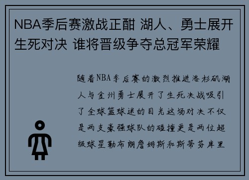 NBA季后赛激战正酣 湖人、勇士展开生死对决 谁将晋级争夺总冠军荣耀