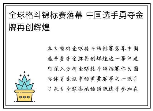全球格斗锦标赛落幕 中国选手勇夺金牌再创辉煌