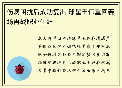 伤病困扰后成功复出 球星王伟重回赛场再战职业生涯