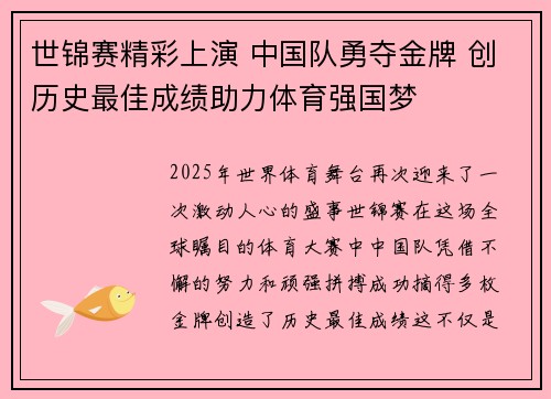 世锦赛精彩上演 中国队勇夺金牌 创历史最佳成绩助力体育强国梦