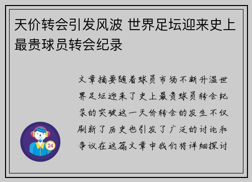 天价转会引发风波 世界足坛迎来史上最贵球员转会纪录