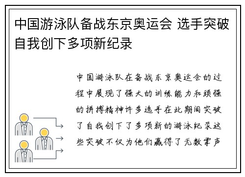 中国游泳队备战东京奥运会 选手突破自我创下多项新纪录