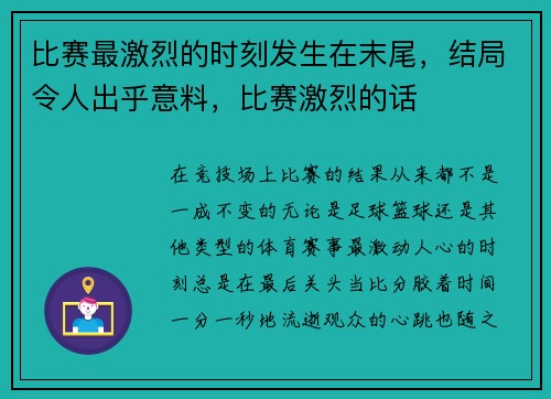 比赛最激烈的时刻发生在末尾，结局令人出乎意料，比赛激烈的话