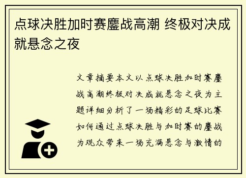 点球决胜加时赛鏖战高潮 终极对决成就悬念之夜