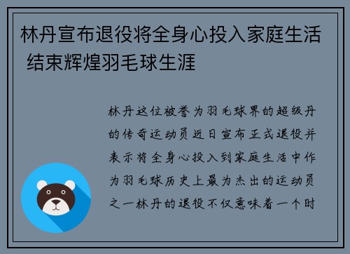 林丹宣布退役将全身心投入家庭生活 结束辉煌羽毛球生涯