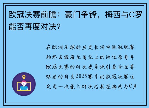 欧冠决赛前瞻：豪门争锋，梅西与C罗能否再度对决？
