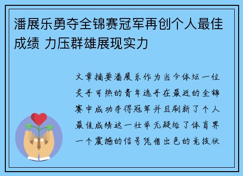 潘展乐勇夺全锦赛冠军再创个人最佳成绩 力压群雄展现实力
