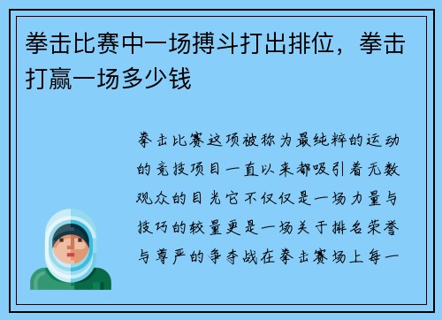 拳击比赛中一场搏斗打出排位，拳击打赢一场多少钱