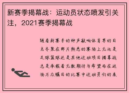 新赛季揭幕战：运动员状态喷发引关注，2021赛季揭幕战