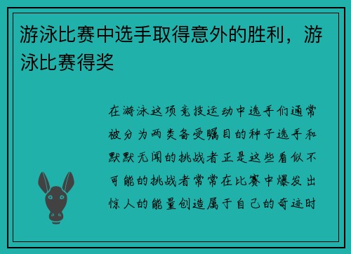 游泳比赛中选手取得意外的胜利，游泳比赛得奖
