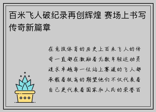 百米飞人破纪录再创辉煌 赛场上书写传奇新篇章
