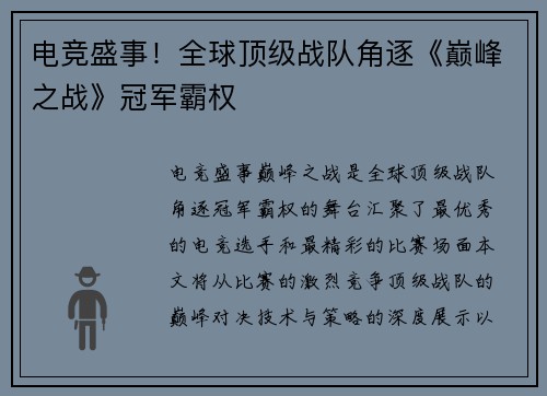 电竞盛事！全球顶级战队角逐《巅峰之战》冠军霸权