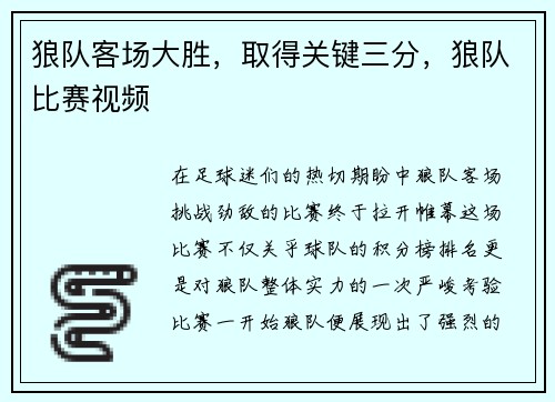 狼队客场大胜，取得关键三分，狼队比赛视频