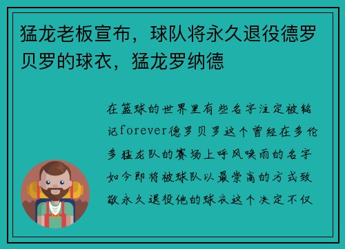 猛龙老板宣布，球队将永久退役德罗贝罗的球衣，猛龙罗纳德