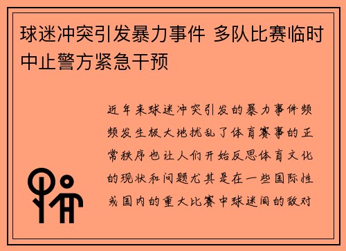 球迷冲突引发暴力事件 多队比赛临时中止警方紧急干预