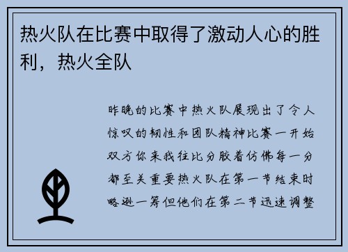 热火队在比赛中取得了激动人心的胜利，热火全队