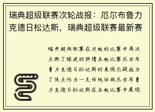 瑞典超级联赛次轮战报：厄尔布鲁力克德日松达斯，瑞典超级联赛最新赛果