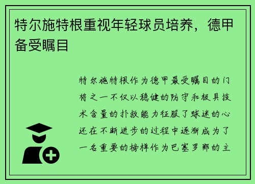 特尔施特根重视年轻球员培养，德甲备受瞩目