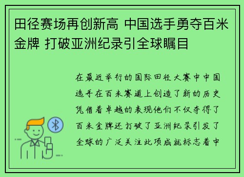 田径赛场再创新高 中国选手勇夺百米金牌 打破亚洲纪录引全球瞩目