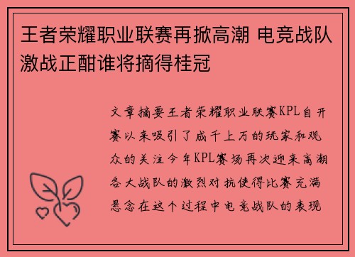王者荣耀职业联赛再掀高潮 电竞战队激战正酣谁将摘得桂冠