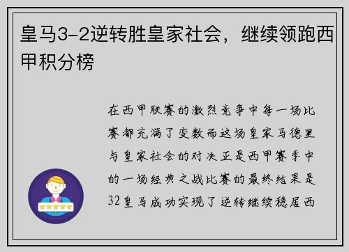 皇马3-2逆转胜皇家社会，继续领跑西甲积分榜