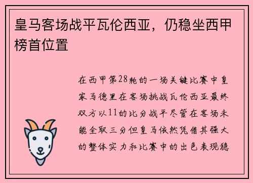 皇马客场战平瓦伦西亚，仍稳坐西甲榜首位置