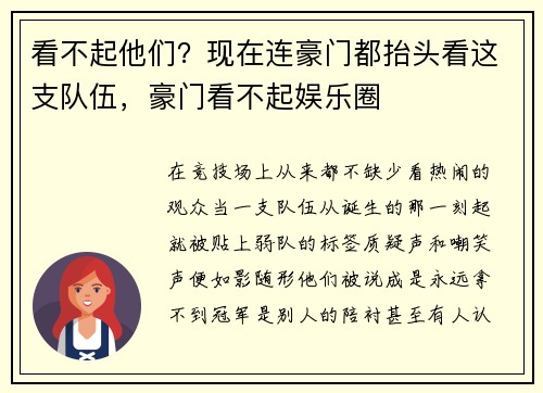 看不起他们？现在连豪门都抬头看这支队伍，豪门看不起娱乐圈