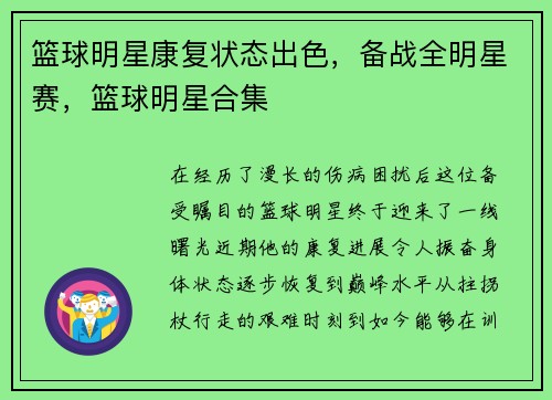 篮球明星康复状态出色，备战全明星赛，篮球明星合集