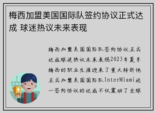 梅西加盟美国国际队签约协议正式达成 球迷热议未来表现