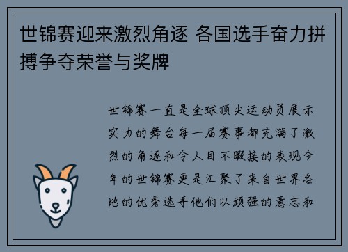 世锦赛迎来激烈角逐 各国选手奋力拼搏争夺荣誉与奖牌
