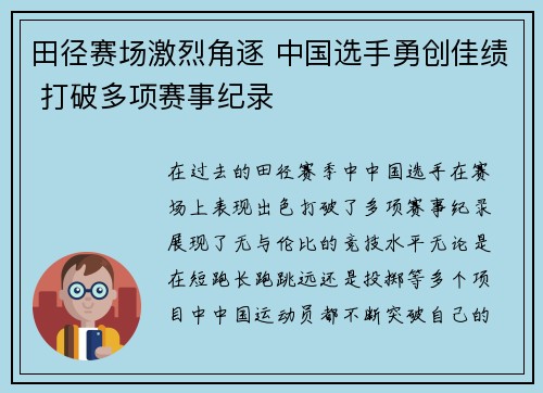 田径赛场激烈角逐 中国选手勇创佳绩 打破多项赛事纪录