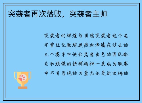 突袭者再次落败，突袭者主帅