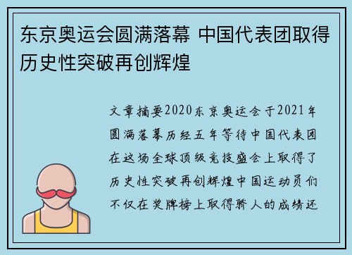 东京奥运会圆满落幕 中国代表团取得历史性突破再创辉煌