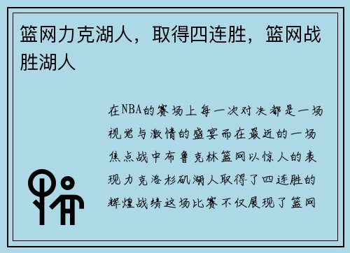 篮网力克湖人，取得四连胜，篮网战胜湖人