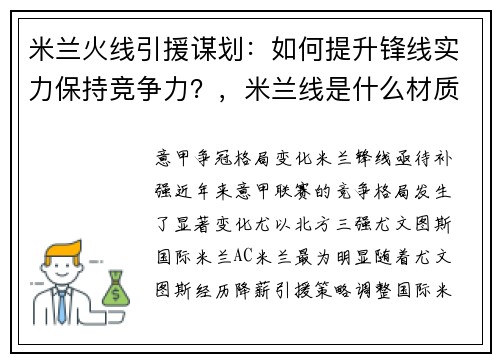 米兰火线引援谋划：如何提升锋线实力保持竞争力？，米兰线是什么材质做的